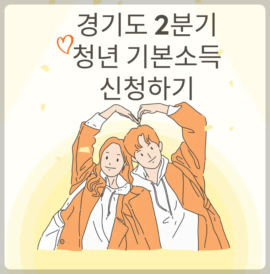 경기도 2분기 청년 기본소득 신청방법