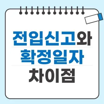 주소이전 전입신고 반드시 해야 할 이유와 빠르게 처리하는 꿀팁_5