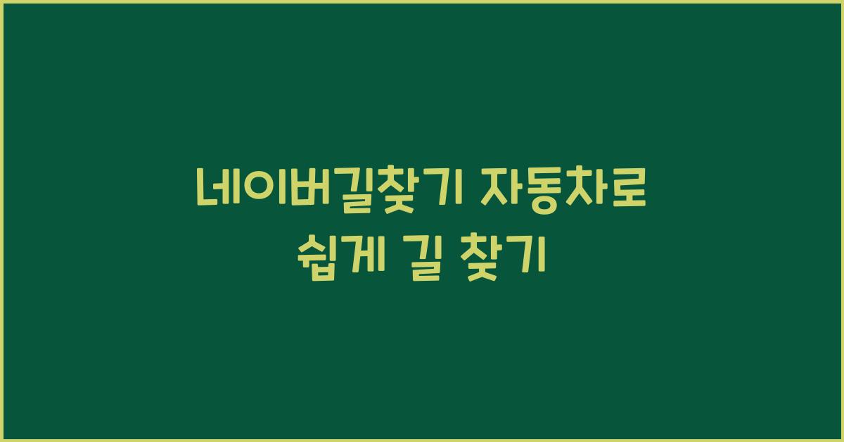 네이버길찾기 자동차