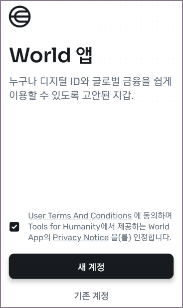 월드앱 약관 동의 화면