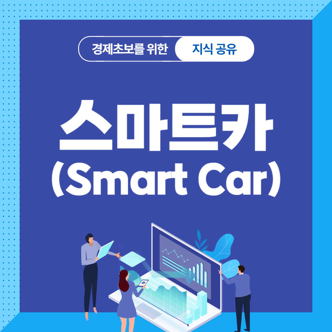 스마트카