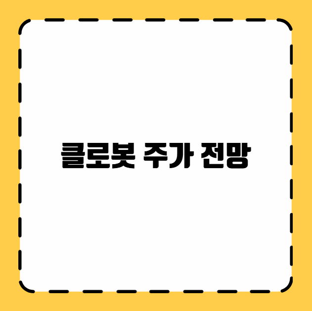 클로봇 주가 전망