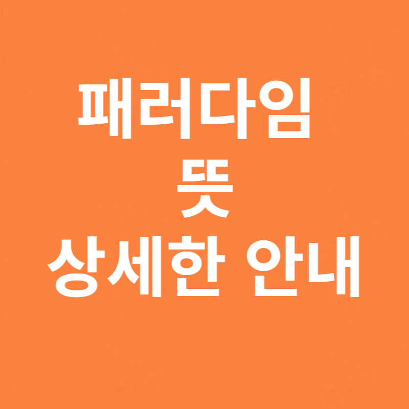 패러다임 뜻