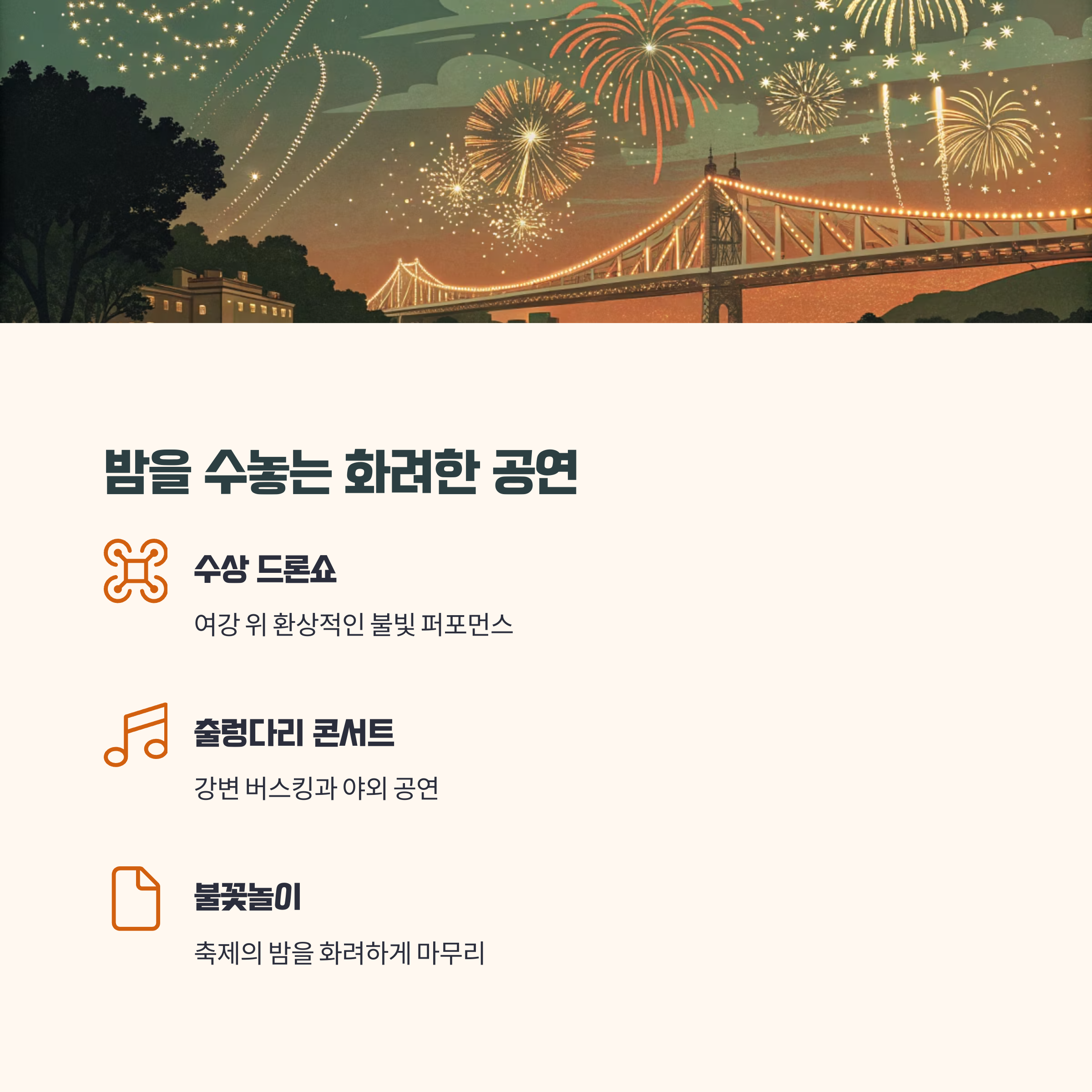 밤을 수놓는 문화공연과 하이라이트