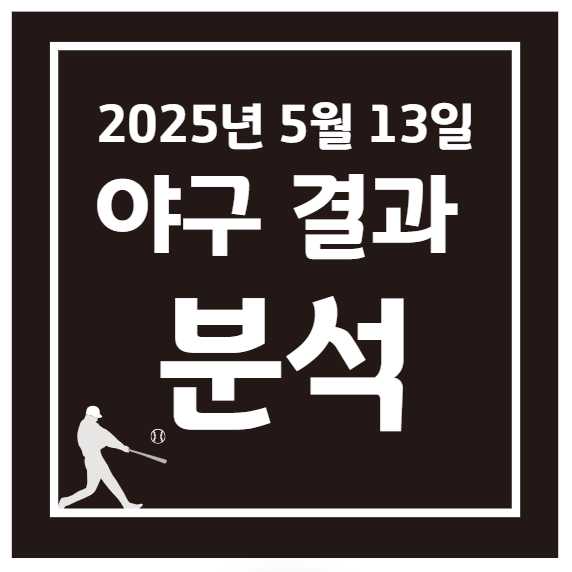 2025년 5월 13일 KBO 프로야구 경기 결과