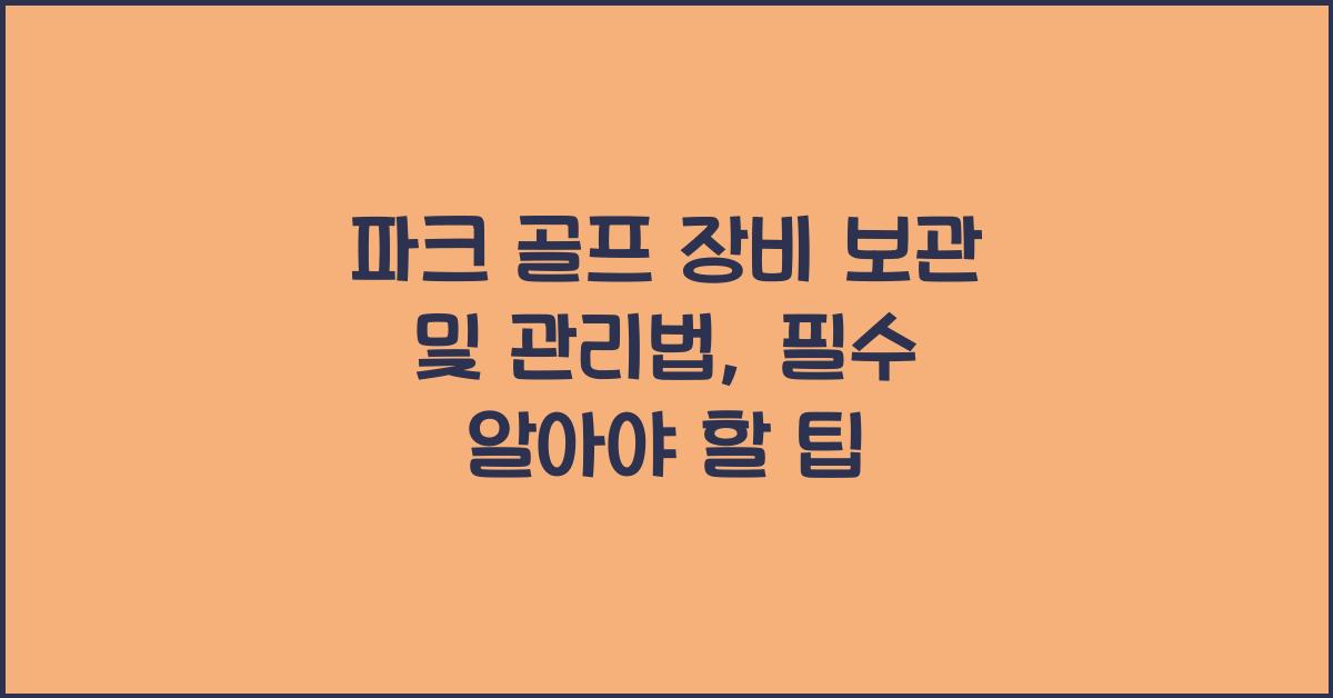 파크 골프 장비 보관 및 관리법