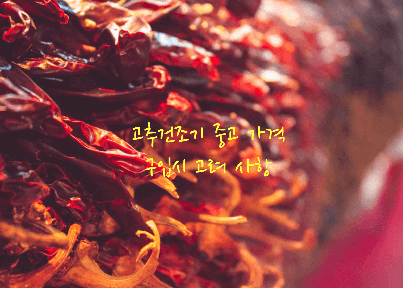 고추건조기