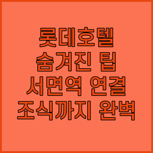부산 롯데호텔 숨겨진 꿀팁! 서면역 