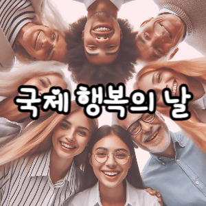 국제 행복의 날