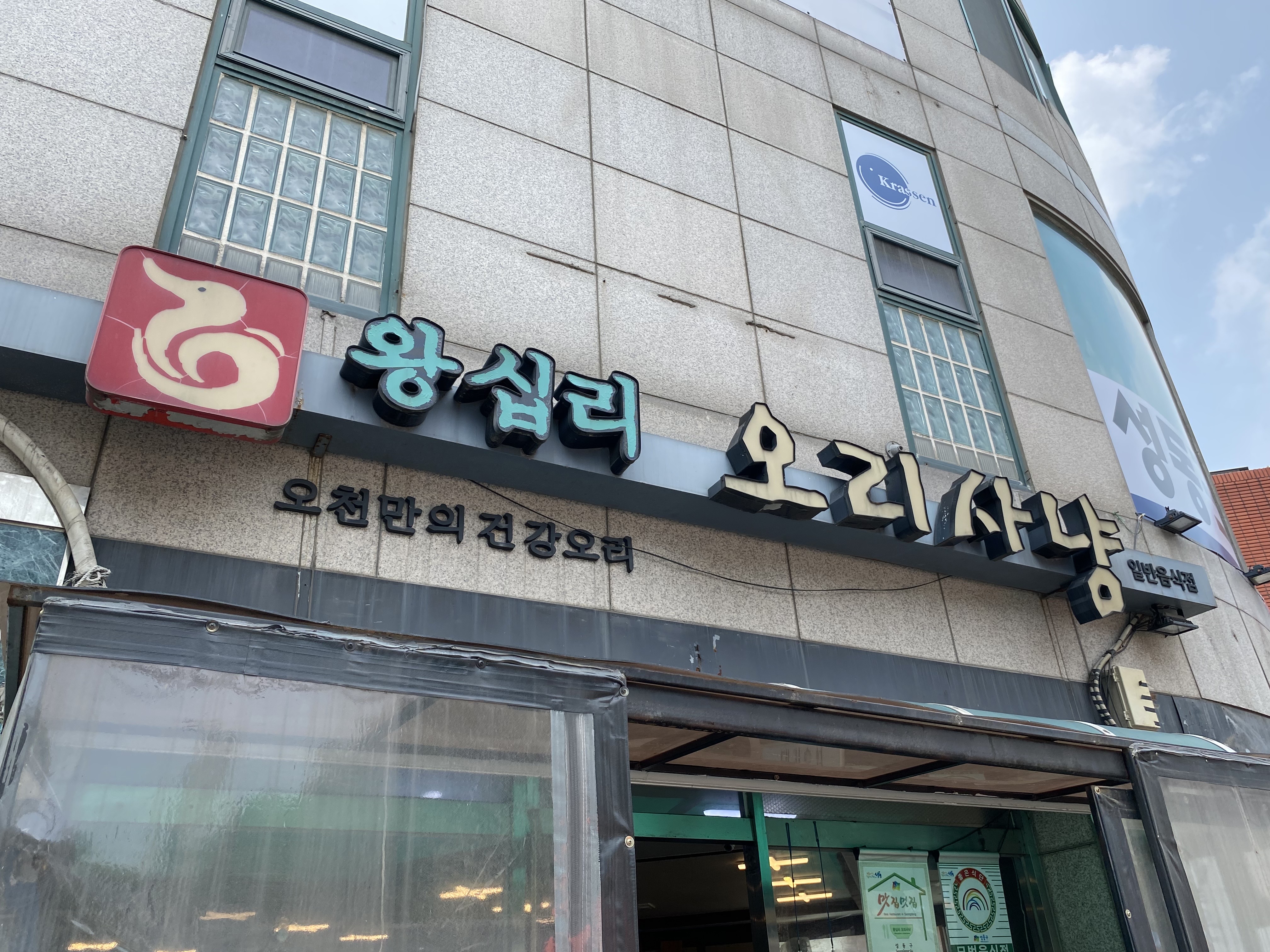 왕십리 오리사냥 입구