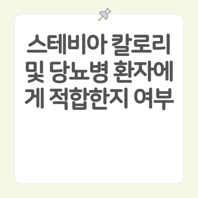 스테비아 칼로리 및 당뇨병 환자에게 적합한지 여부