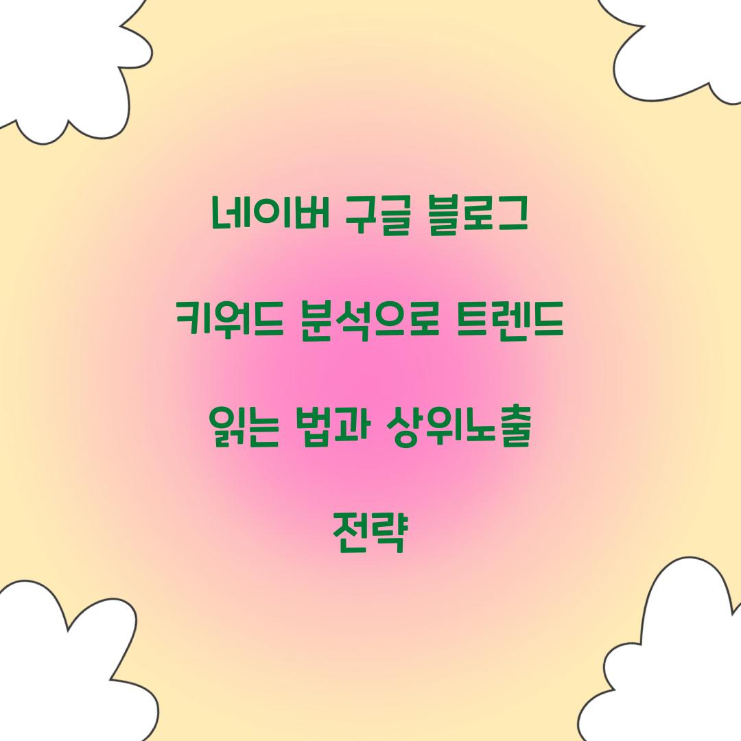 네이버 구글 블로그 키워드 분석
