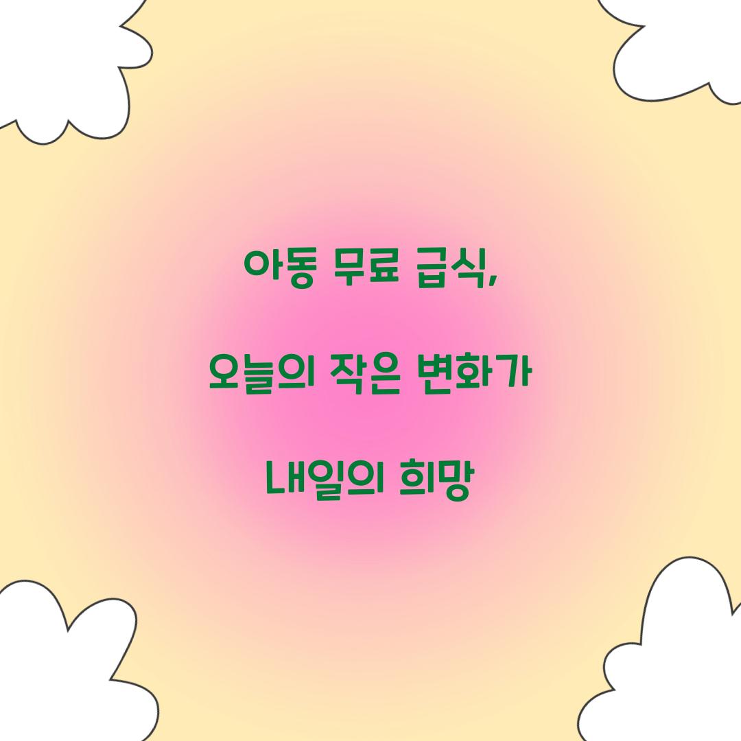 아동 무료 급식