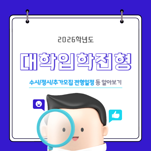 2026 대입 전형 일정 등 기본사항(대학입학전형 정시&middot;수시일정 및 학교폭력 조치사항 필수 반영 명시 등) 알아보기