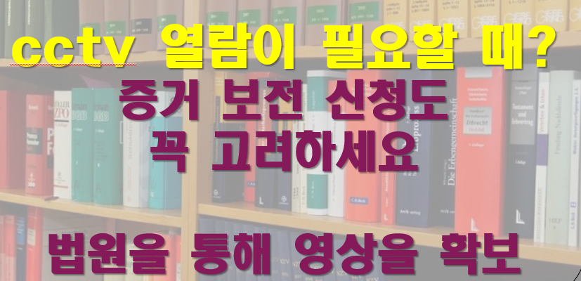 cctv 증거 보전 신청