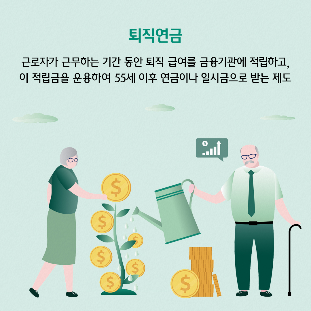 퇴직연금이란