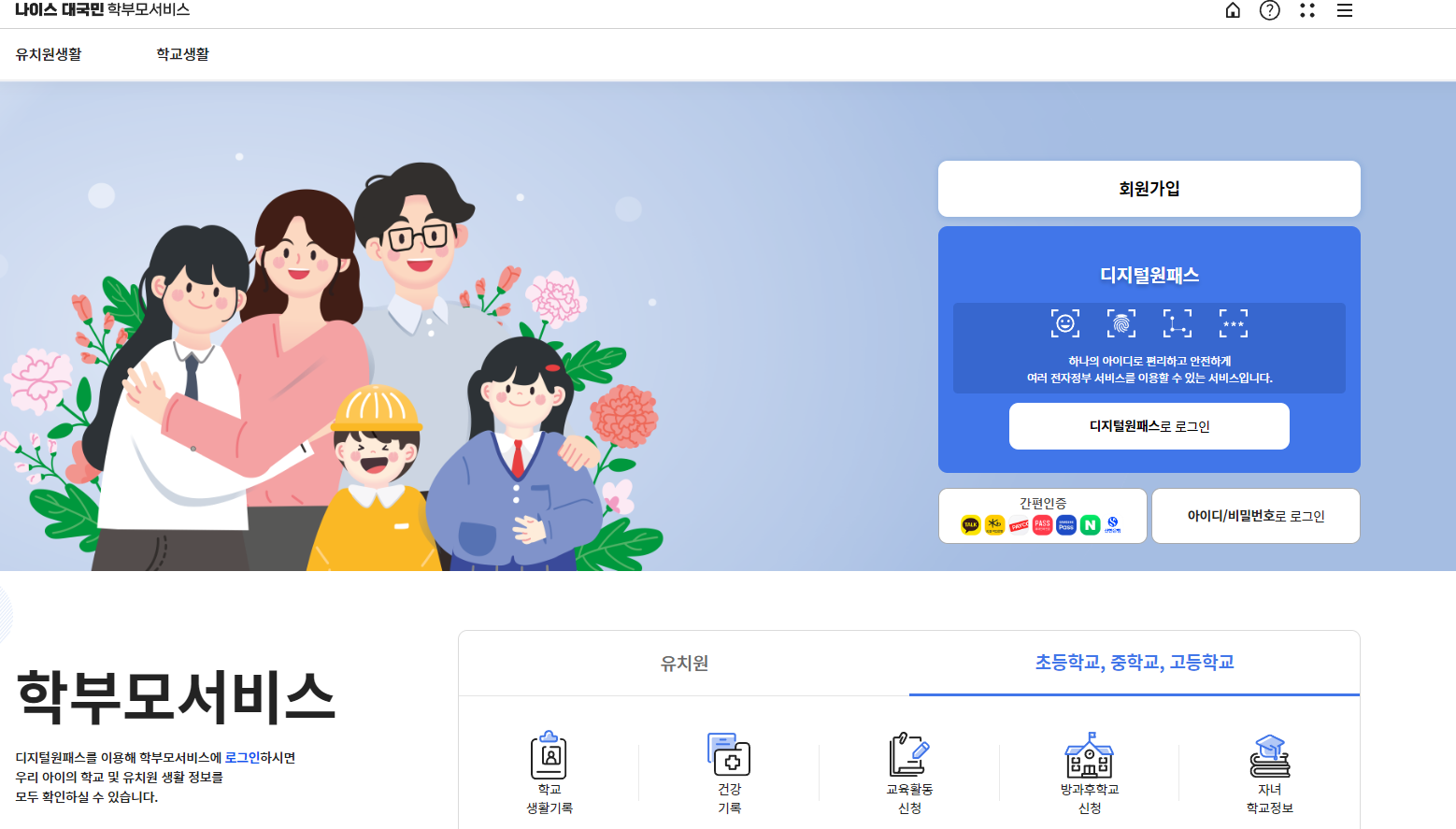 나이스 플러스와 학부모 서비스 홈페이지