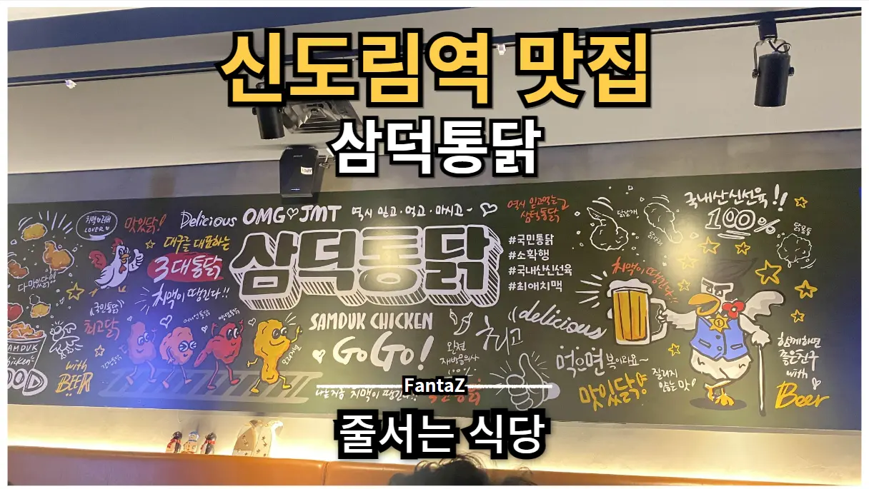 [신도림역 맛집] 삼덕통닭 줄서는식당 치킨 집 추천