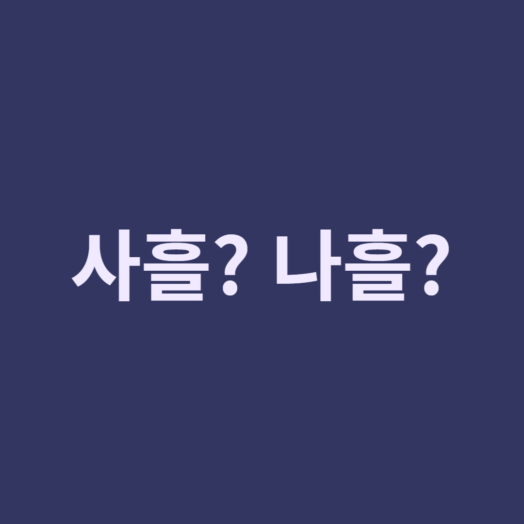 사흘과 나흘 구분법