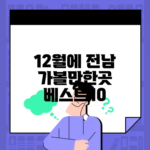 12월에 전남 가볼만한곳 베스트10