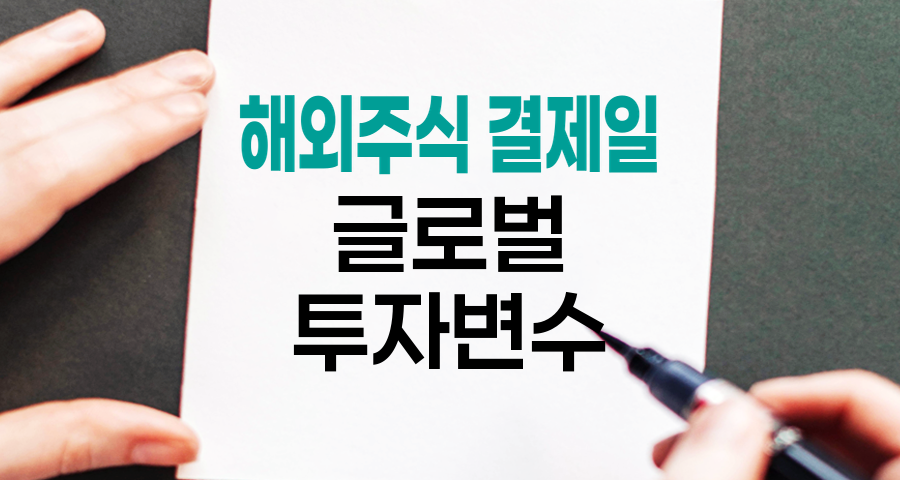 해외주식 결제일, 글로벌 투자의 숨은 변수