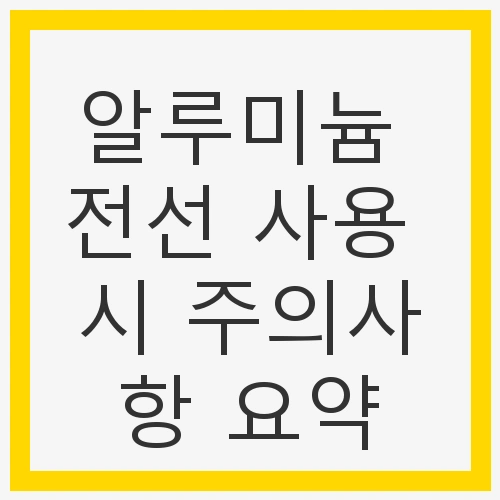 알루미늄 전선 사용 시 주의사항