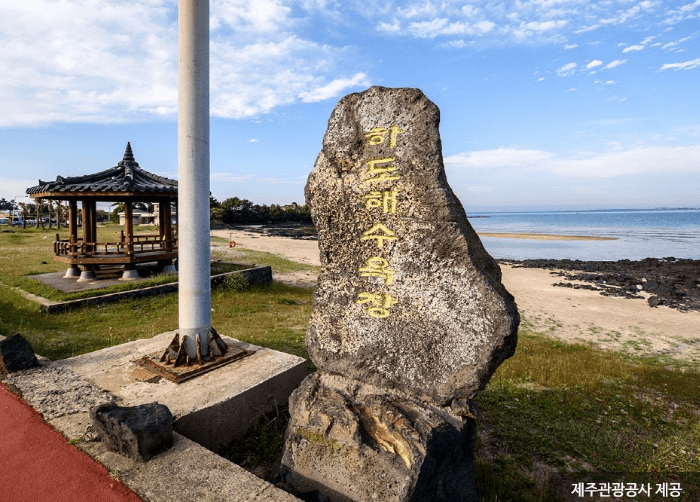 하도해수욕장 (제주시)