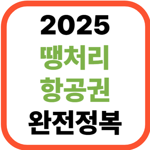 2025년 땡처리 항공권 완전정복!
