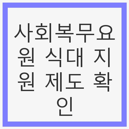 사회복무요원 식대 지원