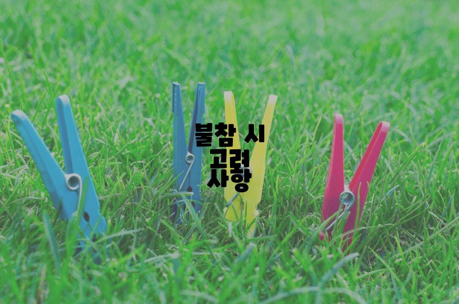 불참 시 고려 사항