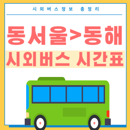 동서울에서 동해 시외버스 시간표-썸네일