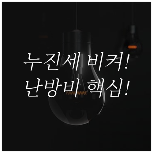 온수매트 사용 전 필수! 누진세 경계..