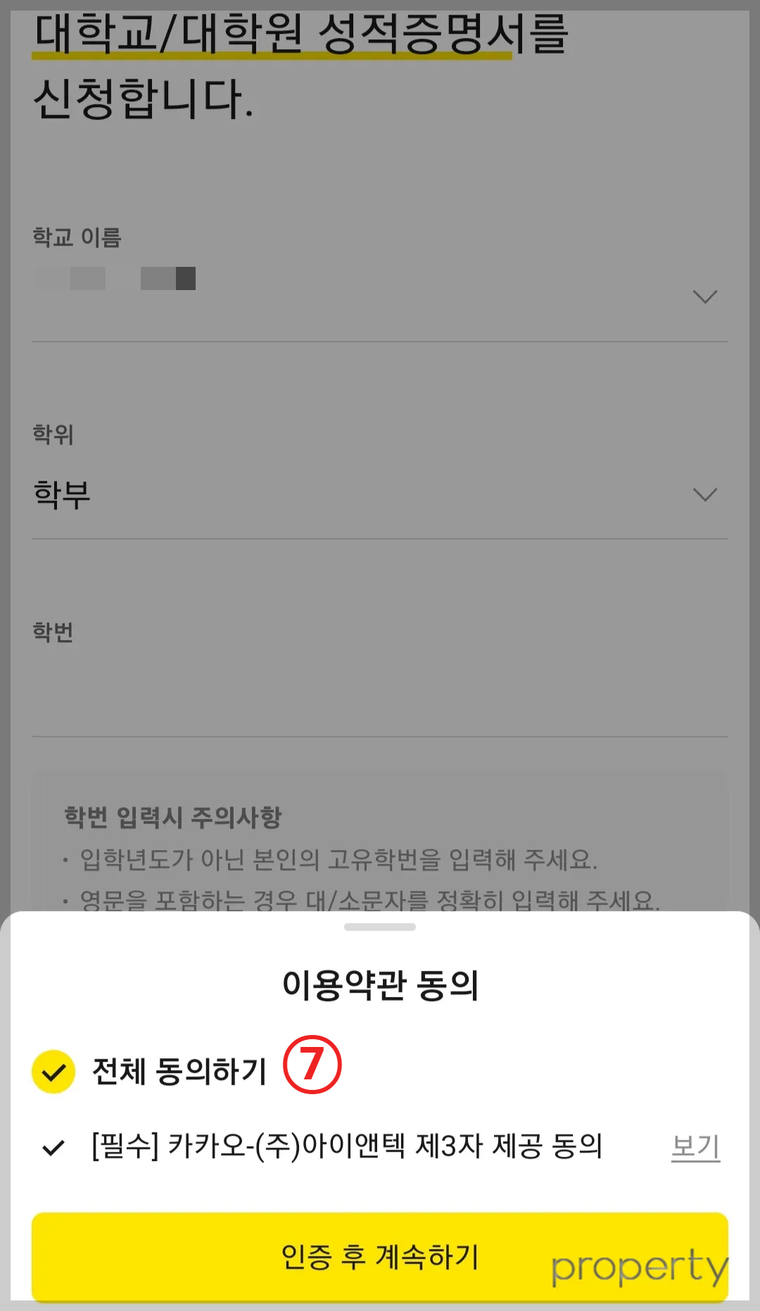 이용약관동의-체크란이있고-인증후계속하기노란버튼