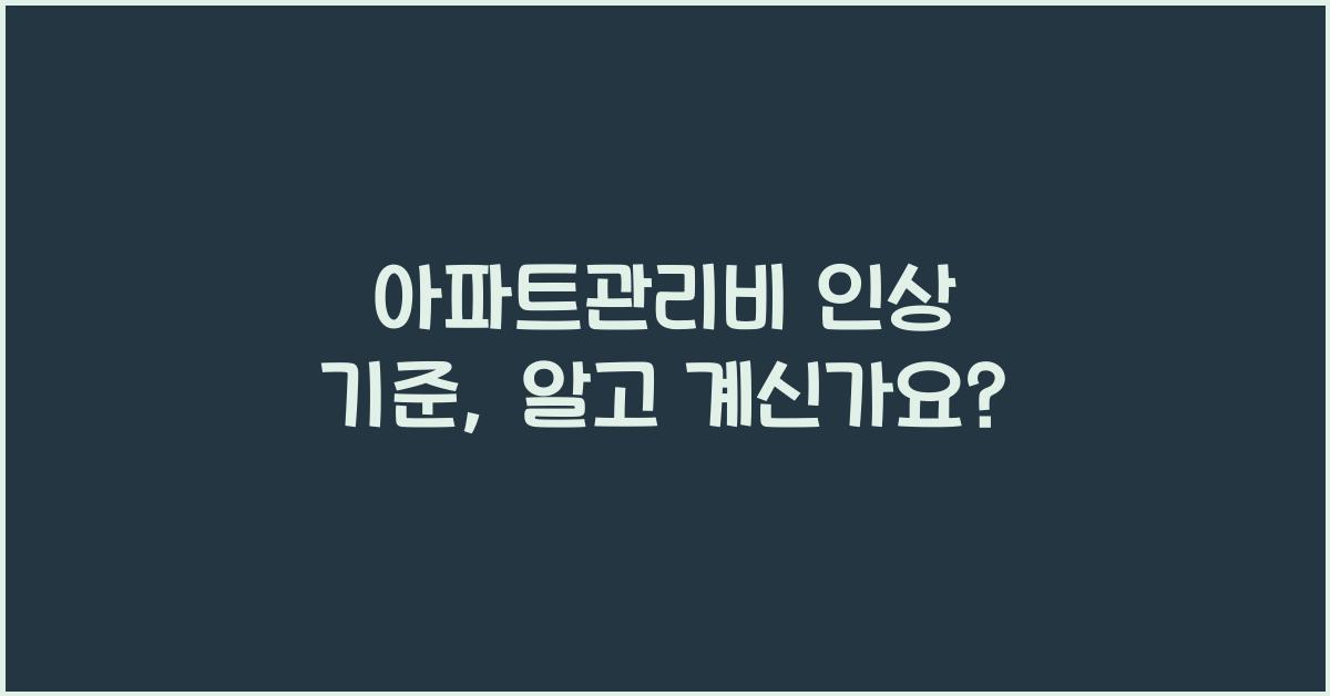 아파트관리비 인상 기준