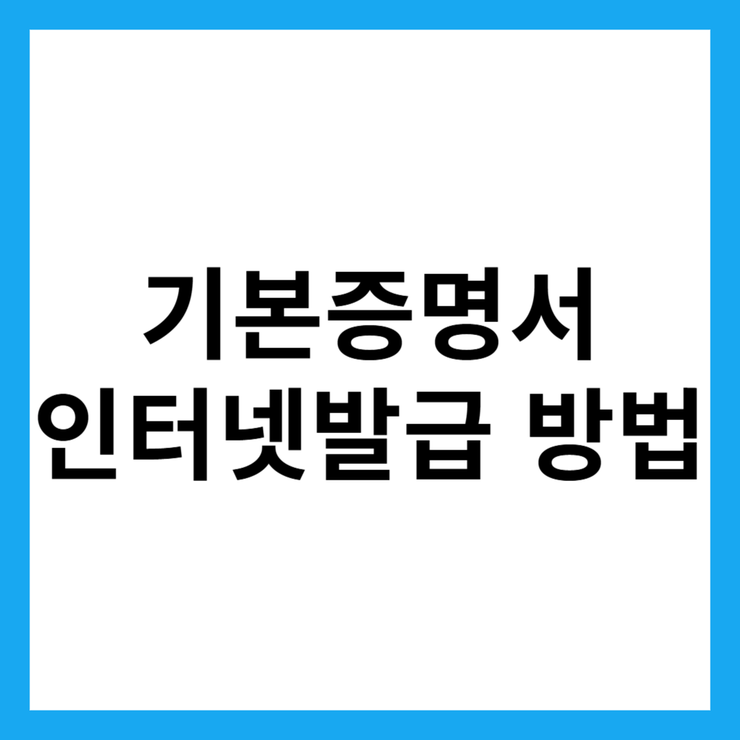 기본증명서 인터넷발급 방법