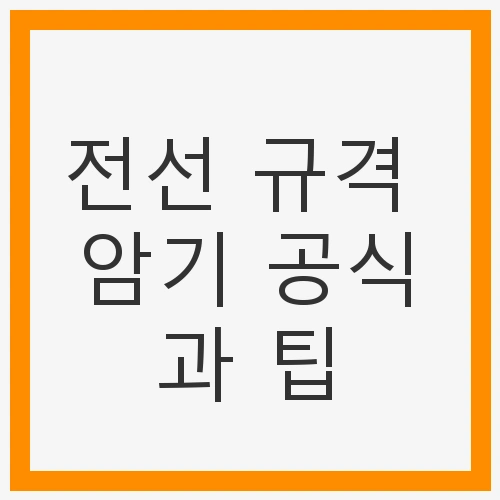 전선 규격 암기 공식과 팁