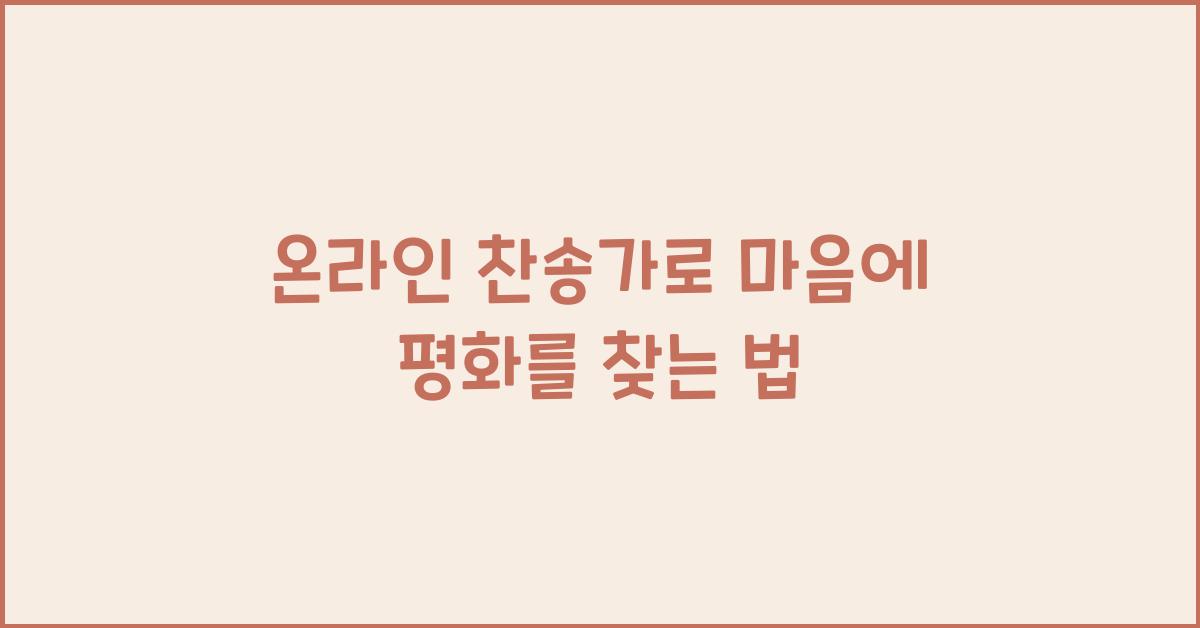 온라인 찬송가