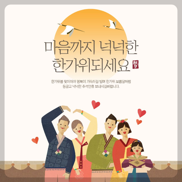 마음까지 넉넉한 추석 한가위 보내세요