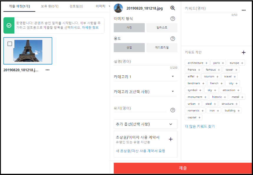 Shutterstock contributor 사진 제출하기