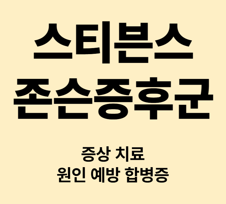 피부통증 붉은발진 수포 증상 스티븐스존슨증후군 치료
