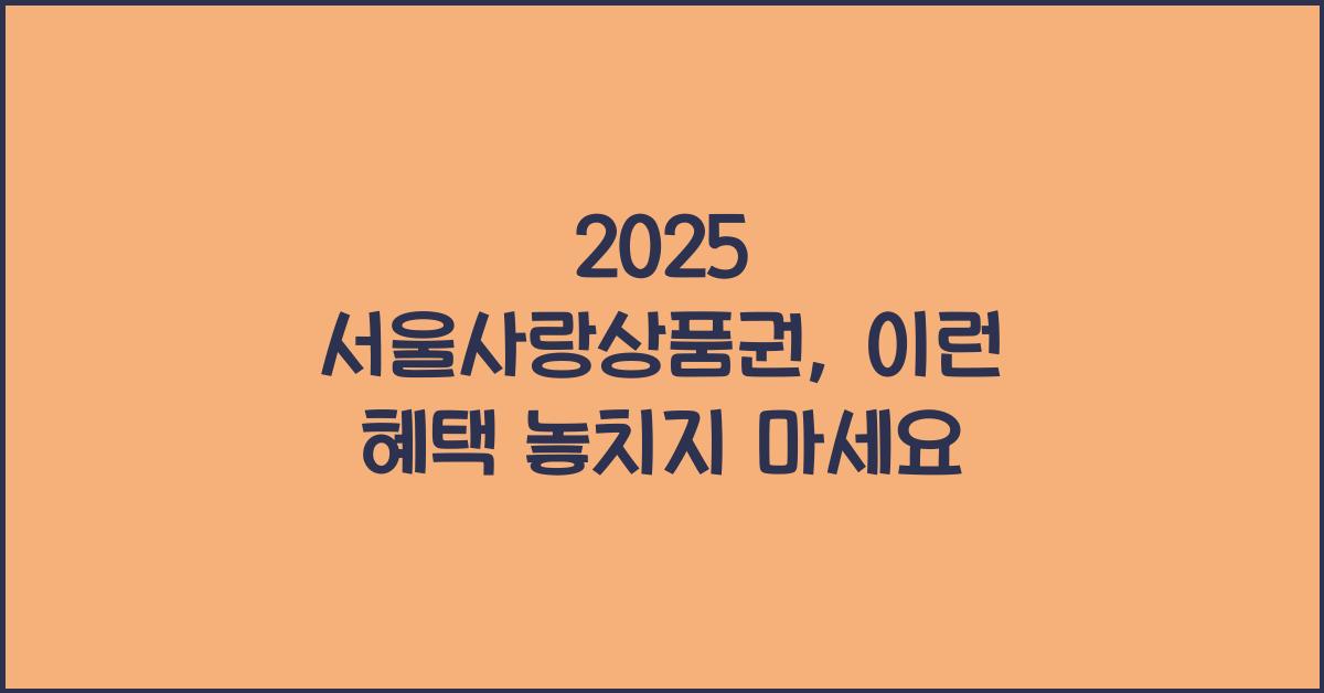 2025 서울사랑상품권