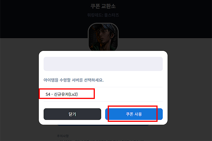 쿠폰-교환소-서버-선택-및-쿠폰-사용-창