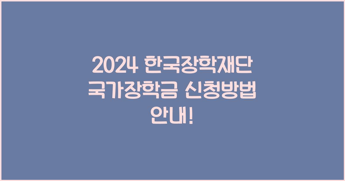 한국장학재단 국가장학금 신청방법