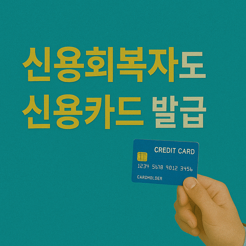 신용회복자 신용카드발급 조건완화신용카드 성실상환자금융혜택 정부지원신용카드 저신용자카드발급가능 신용점수상승전략 연체자신용카드 대환대출승인률 중금리카드추천 서민금융지원제도 