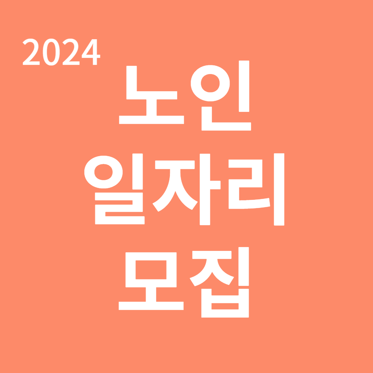 2024 노인 일자리 구인구직 신청자격 확인하기