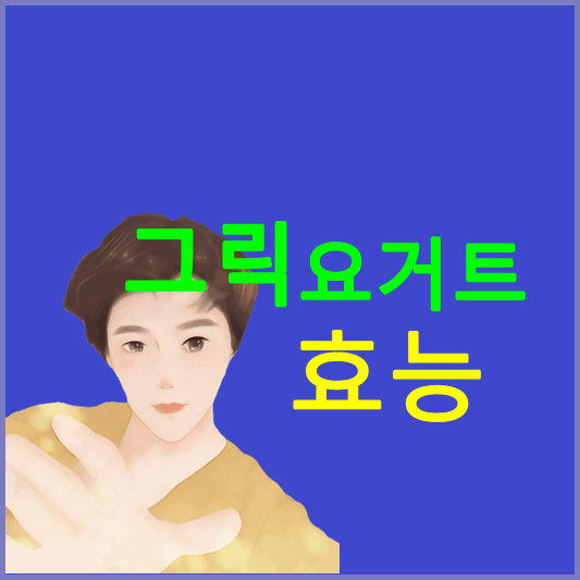그릭요거트-효능