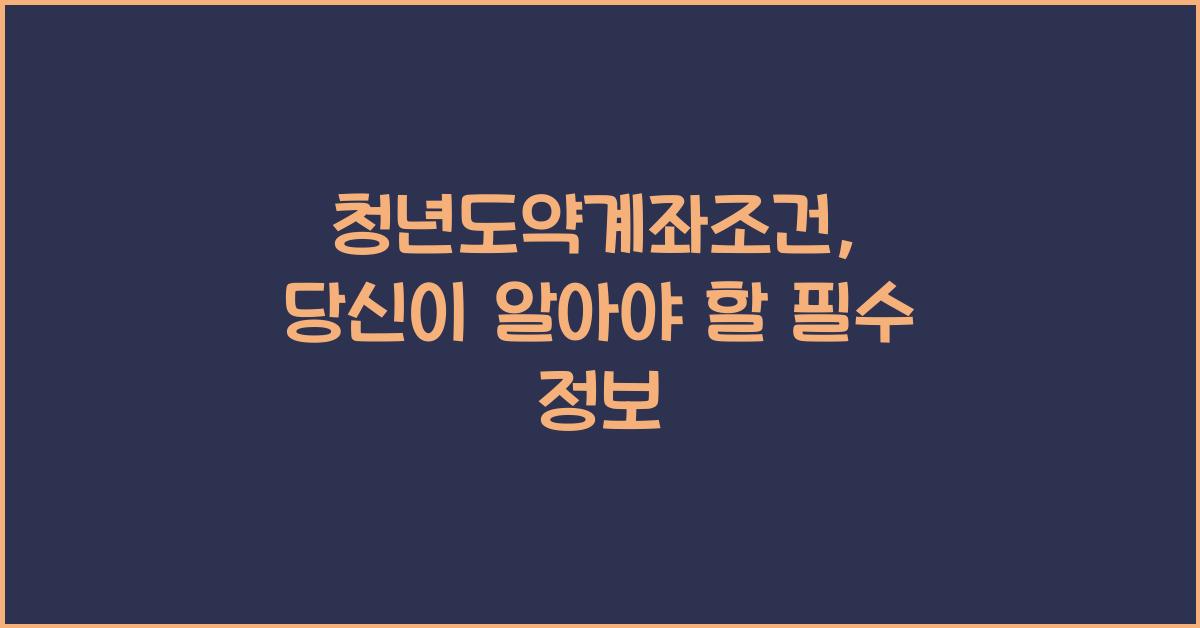 청년도약계좌조건