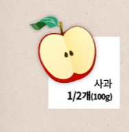 사과 1/2개