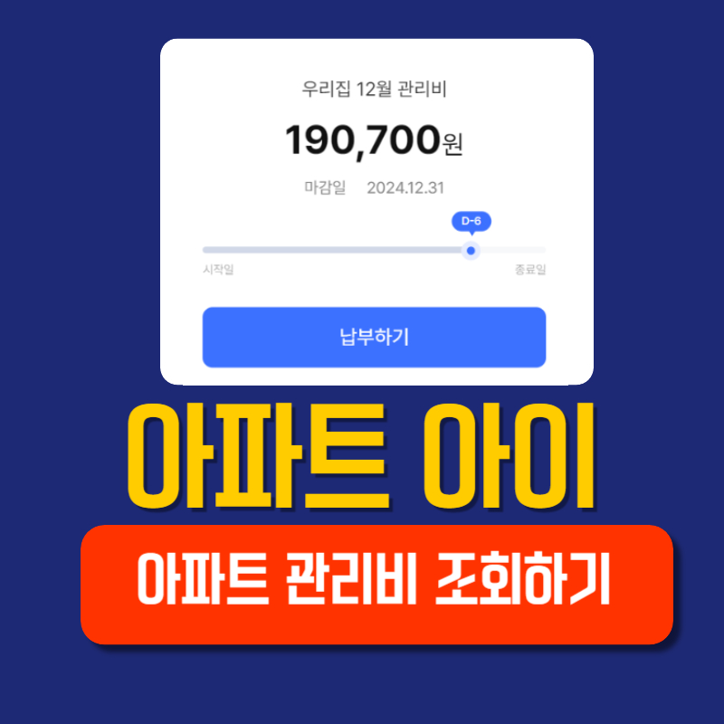 아파트 관리비 조회하기 아파트아이