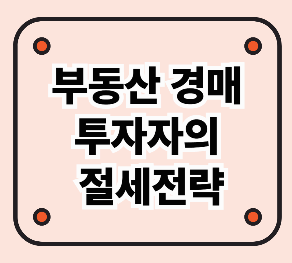 부동산 경매 투자자의 절세 전략